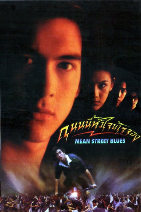 Mean Street Blue ถนนนี้หัวใจข้าจอง