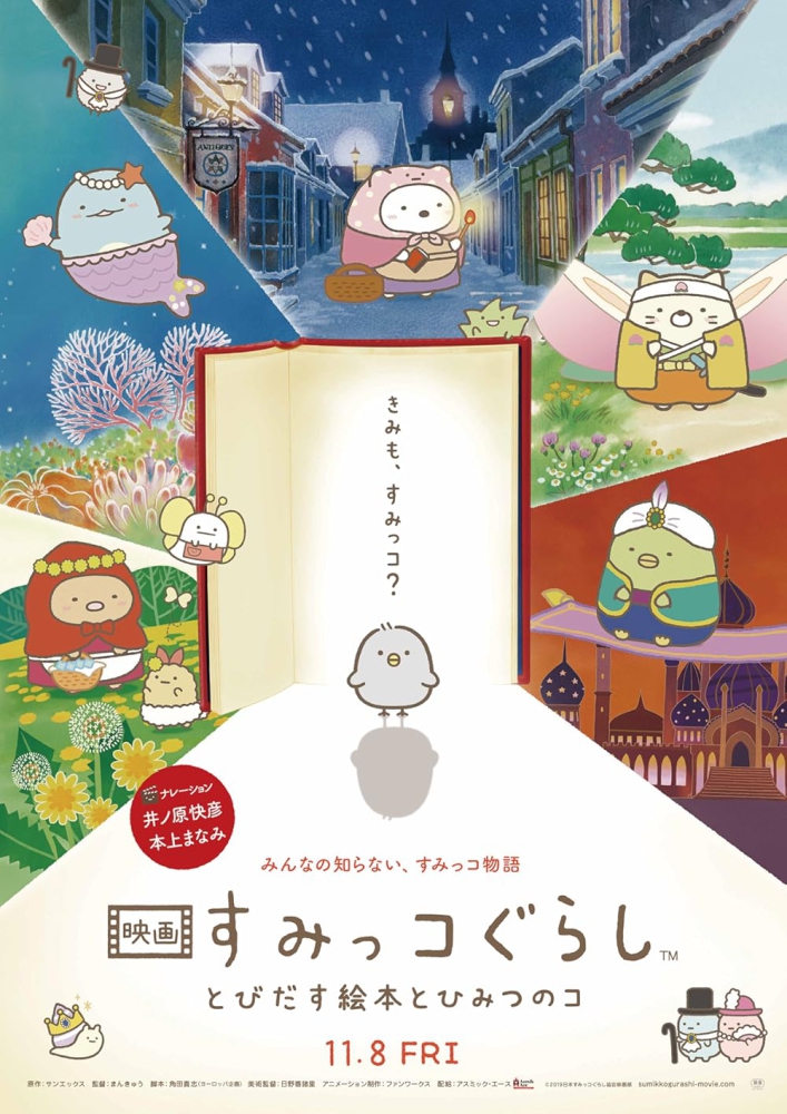 Sumikko Gurashi the Movie - The Unexpected Picture Book and the Secret Child ซุมิกโกะ ผจญภัยมหัศจรรย์