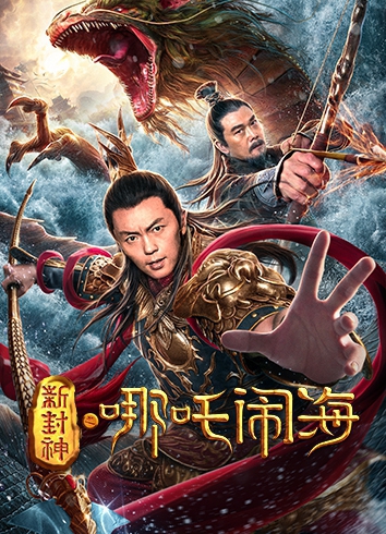 Nezha Conquers the Dragon King ตำนานห้องสิน ตอนนาจาปั่นป่วนทะเล (2019)