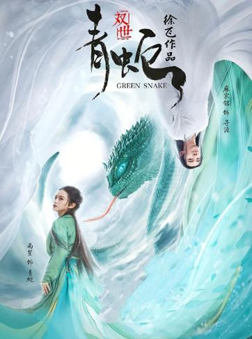 The Green Snake นาคามรกต (2019)