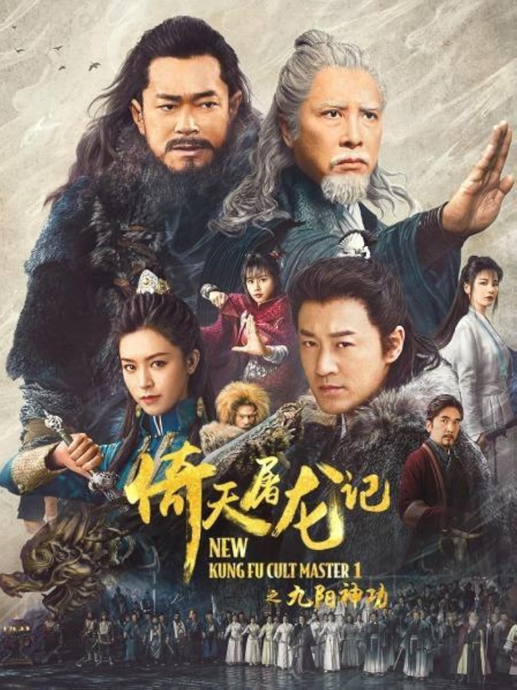 New Kung Fu Cult Master 1 ดาบมังกรหยก ตอน ประมุขพรรคมาร ภาค 1 (2022)