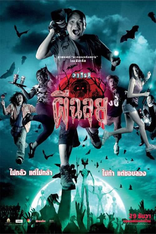 Ghost Variety วาไรตี้ ผีฉลุย (2005)