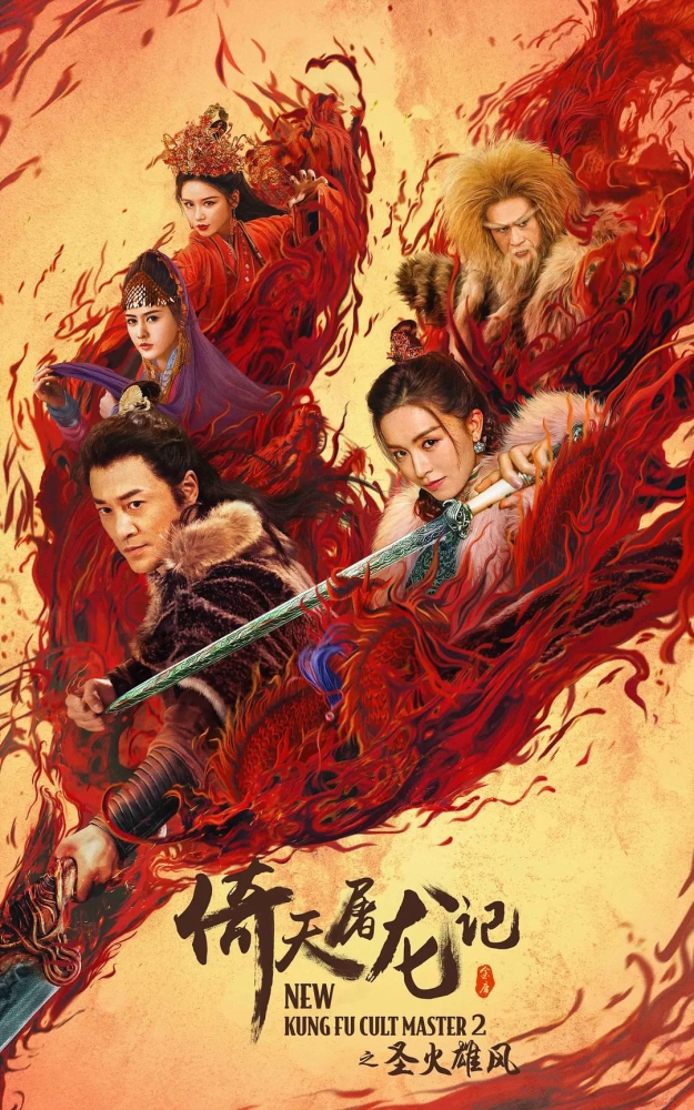 New Kung Fu Cult Master 2 ดาบมังกรหยก ตอน ประมุขพรรคมาร ภาค 2 (2022)