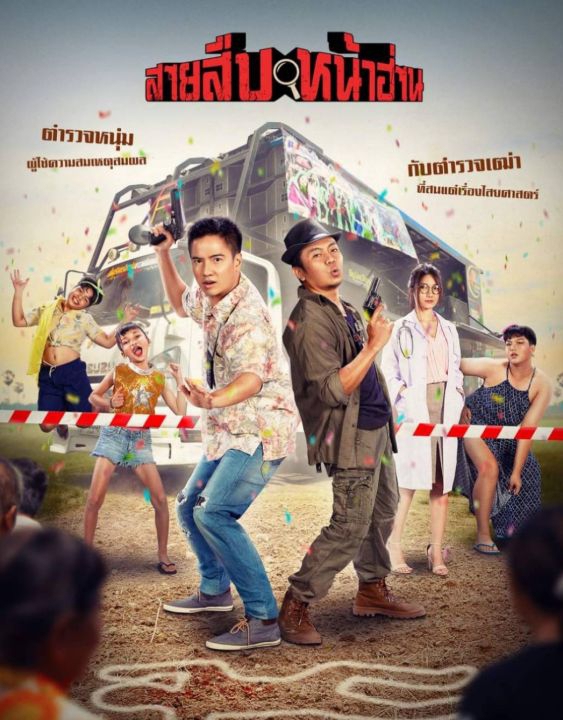 Groove Town Detectives - สายสืบหน้าฮ่าน (2022)