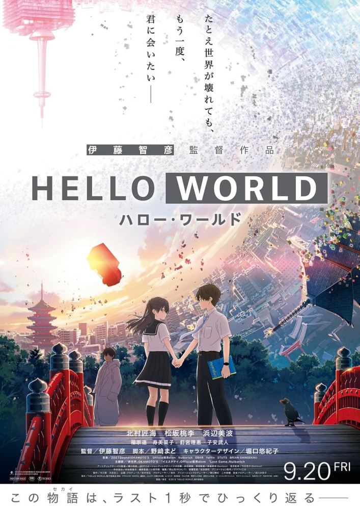 Hello World เธอ.ฉัน.โลก.เรา (2019)