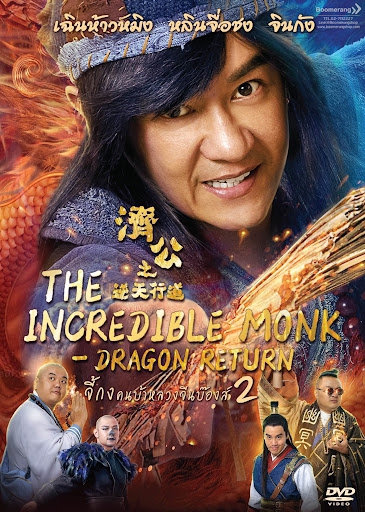 The Incredible Monk 2: Dragon Return - จี้กง คนบ้าหลวงจีนบ๊องส์ 2 (2018)