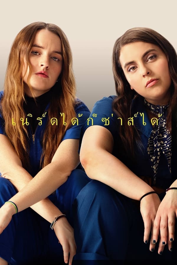 Booksmart เนิร์ดได้ก็ซ่าส์ได้ (2019)