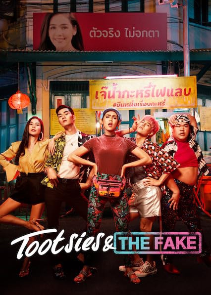 Tootsies & The Fake ตุ๊ดซี่ส์ แอนด์ เดอะเฟค (2019)