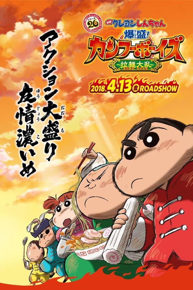 Crayon Shinchan Burst Serving Kung Fu Boys Ramen Rebellion ชินจังเดอะมูฟวี่ ตอน เจ้าหนูกังฟูดุ๊กดิ๊กพิชิตสงครามราเม็ง (2018)