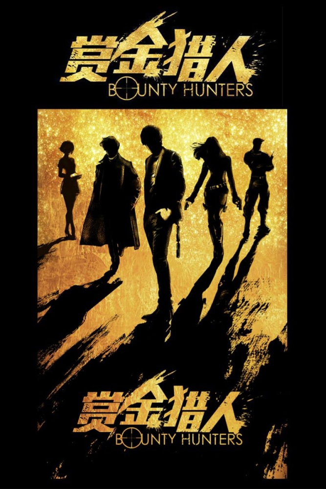 Bounty Hunters ทีมล่าพระกาฬ ฮา ท้า ป่วน