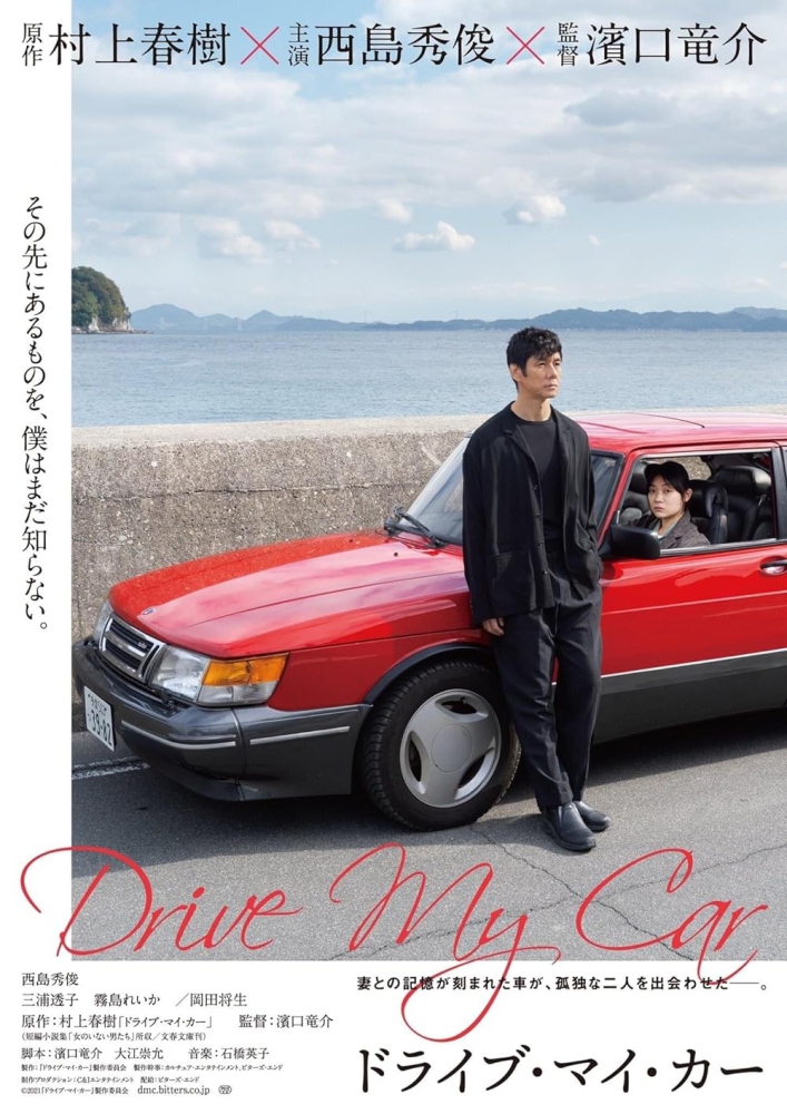 Drive My Car สุดทางรัก