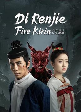 Di Renjie Fire Kirin ตี๋เหรินเจี๋ยกับกิเลนเพลิง