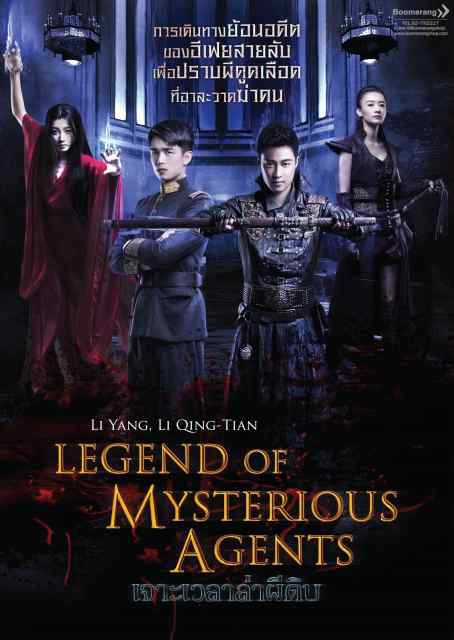 Legend of Mysterious Agents เจาะเวลาล่าผีดิบ