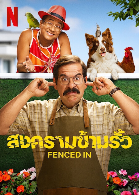 Fenced In สงครามข้ามรั้ว