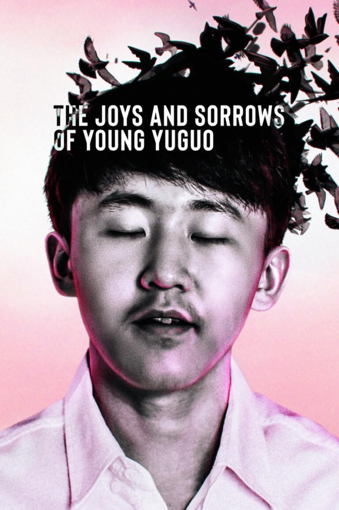 thejoysandsorrowsofyoungyuguo2022