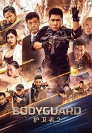 Bodyguard บอดี้การ์ด