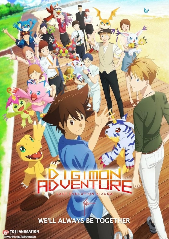 Digimon Adventure Last Evolution Kizuna ดิจิมอน แอดเวนเจอร์ ลาสต์ อีโวลูชั่น คิซึนะ