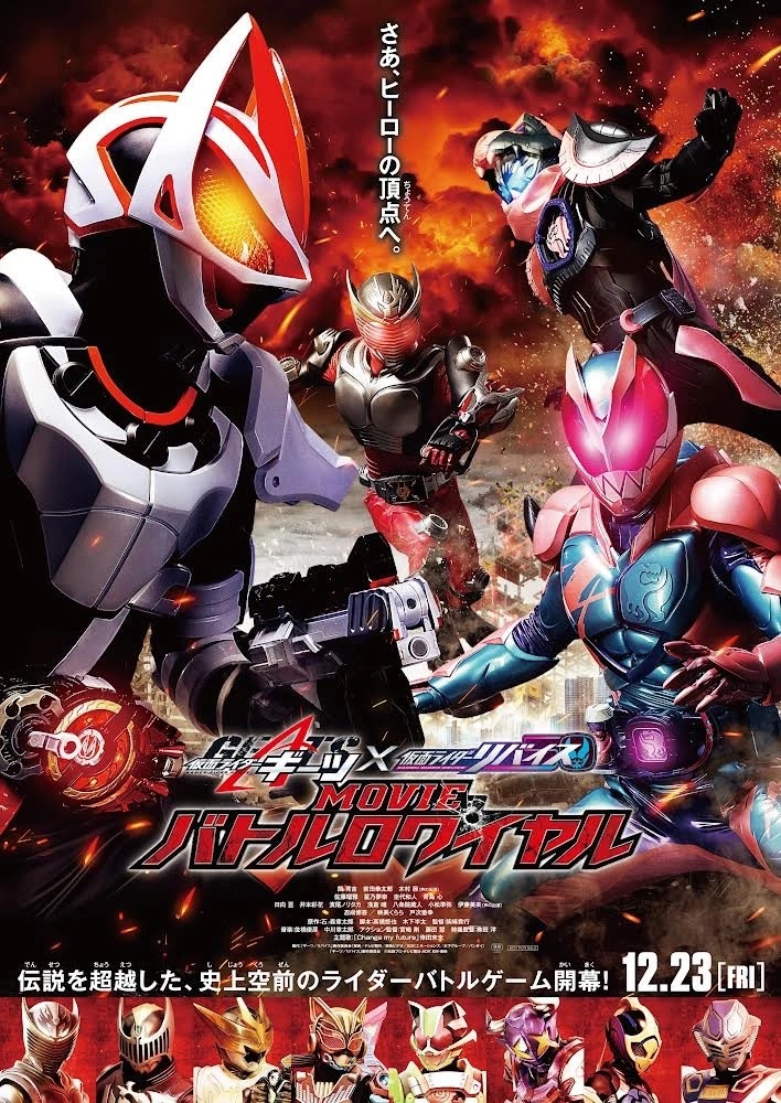 Kamen Rider Geats × Revice Movie Battle Royale มาสค์ไรเดอร์ กีทส์ X รีไวซ์ มูฟวี่ แบทเทิลรอยัล