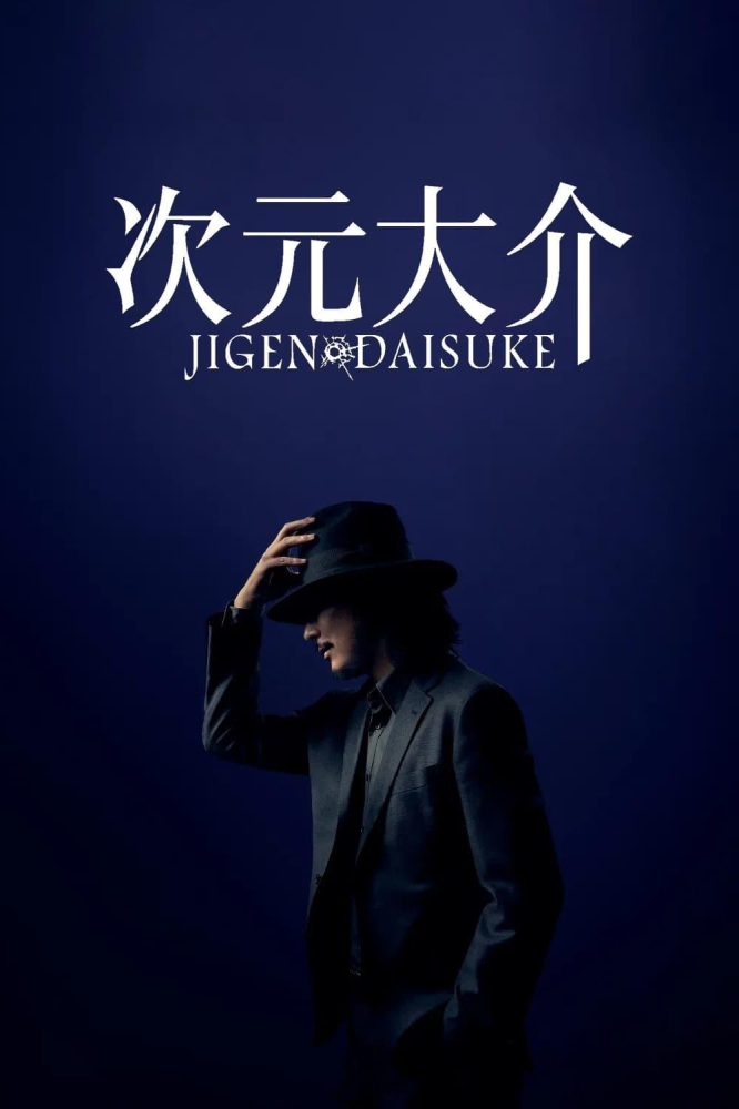 Jigen Daisuke ไดสุเกะ จิเก็น