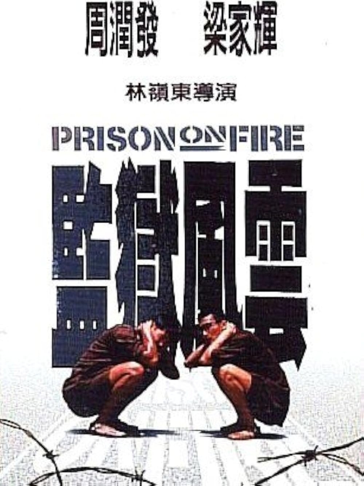 Prison on Fire เดือด 2 เดือด