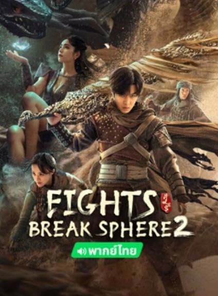 Fights Break Sphere 2 สัประยุทธ์ทะลุฟ้า 2