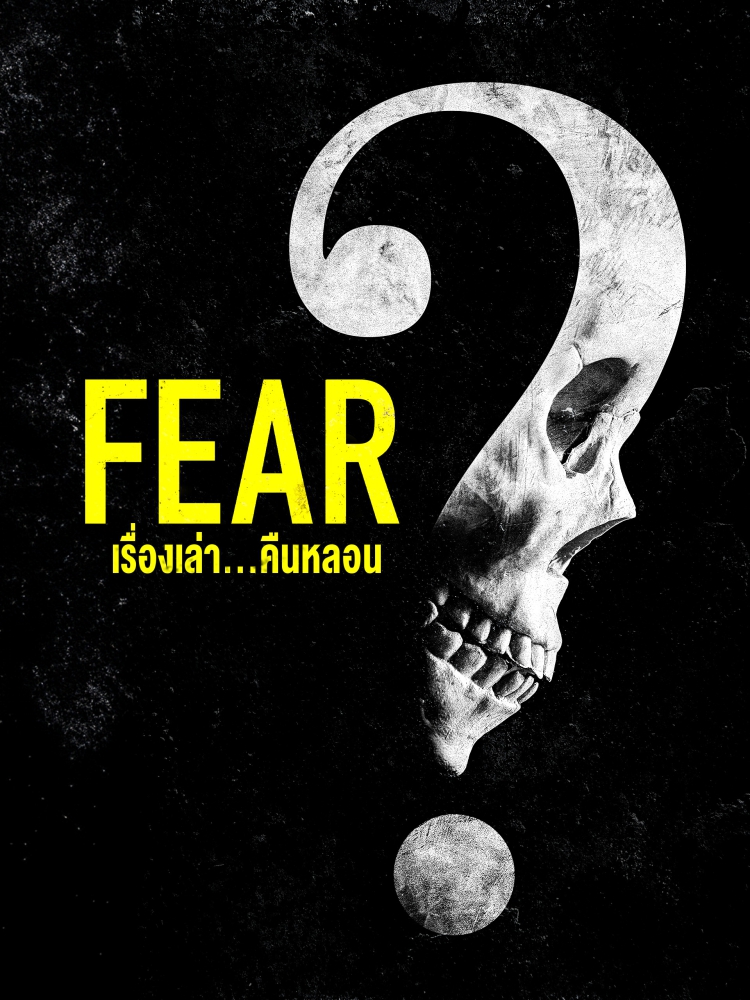 fear-%e0%b9%80%e0%b8%a3%e0%b8%b7%e0%b9%88%e0%b8%ad%e0%b8%87%e0%b9%80%e0%b8%a5%e0%b9%88%e0%b8%b2%e0%b8%84%e0%b8%b7%e0%b8%99%e0%b8%ab%e0%b8%a5%e0%b8%ad%e0%b8%99