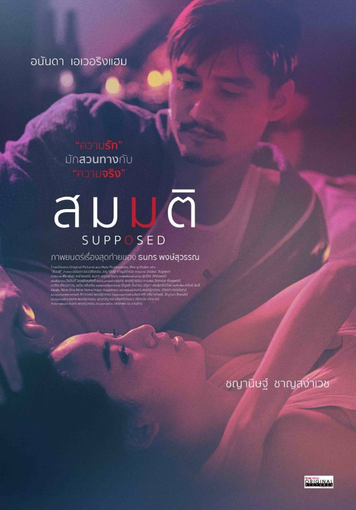 สมมติ Supposed