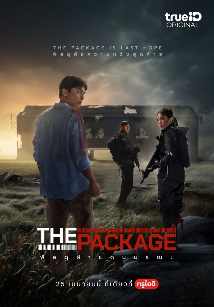 The Package พัสดุฝ่าแดนมรณะ