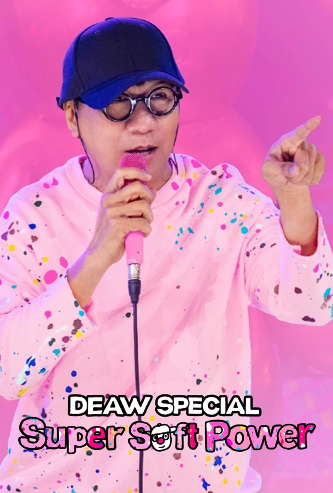 เดี่ยวสเปเชียล: ซูเปอร์ซอฟต์พาวเวอร์ Deaw Special: Super Soft Power