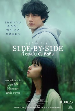 Side By Side (Saido bai saido tonari ni iru hito) ที่ตรงนั้นยังคิดถึง