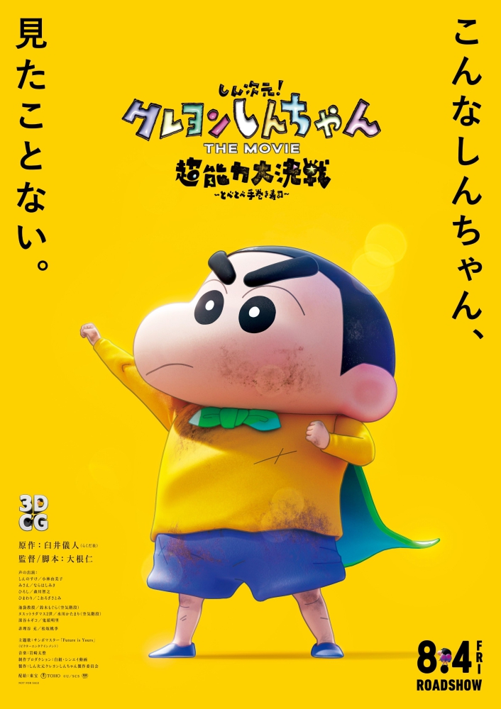 Shin Jigen Crayon Shin-chan the Movie ชินจัง เดอะมูฟวี่ มหาสงครามซุปเปอร์พลังจิตซูชิเหินเวหา