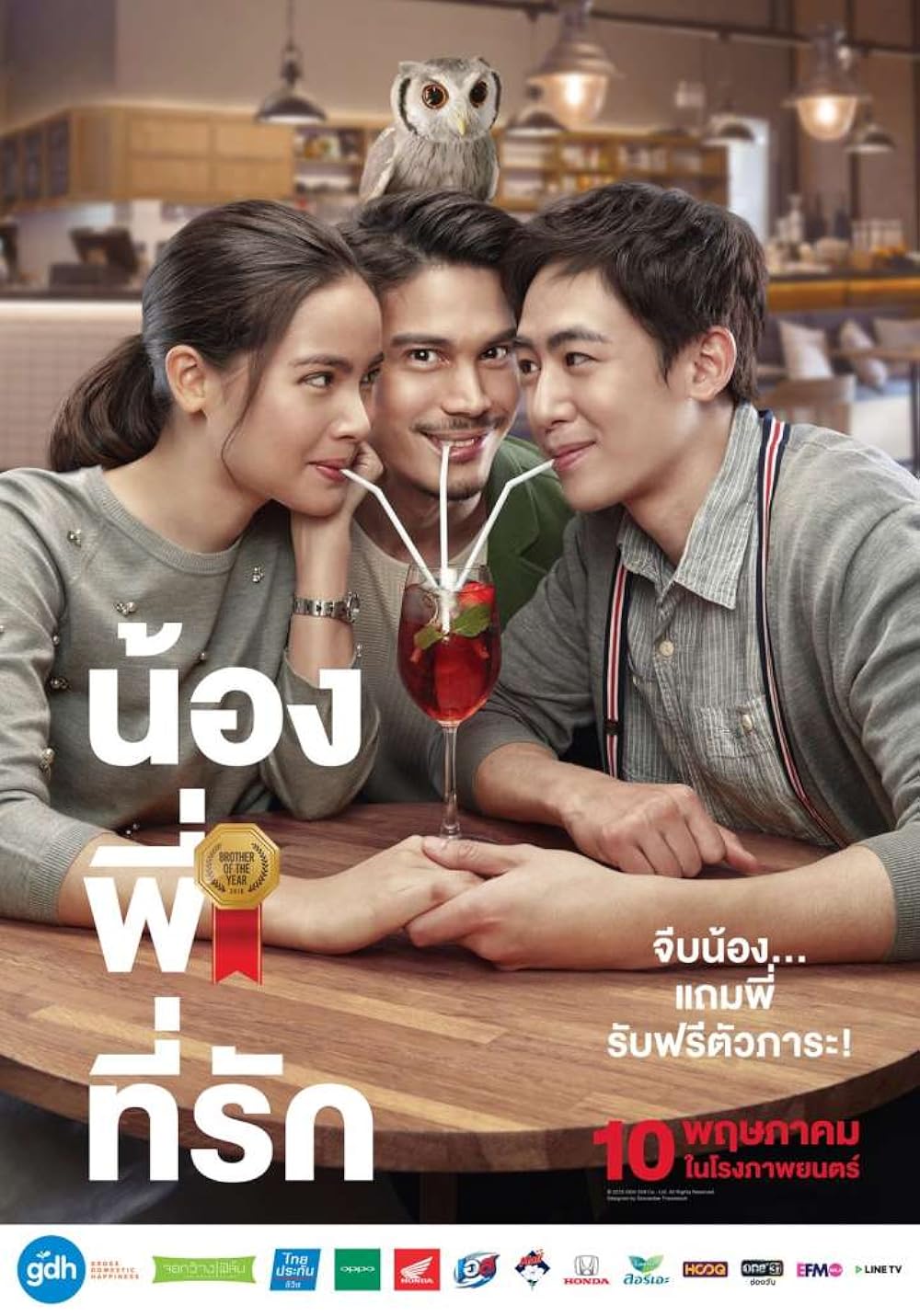 น้อง.พี่.ที่รัก